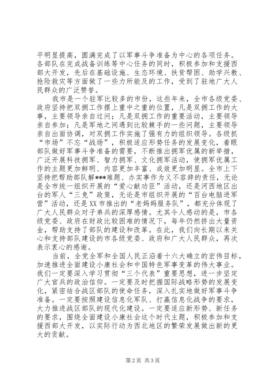 庆祝八一周年座谈会领导发言_第2页