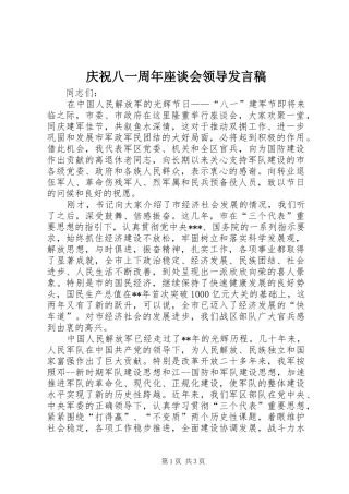 庆祝八一周年座谈会领导发言