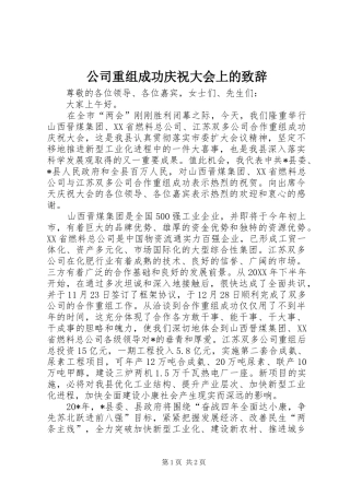 公司重组成功庆祝大会上的演讲致辞