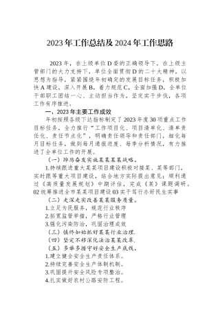 2023年工作总结及2024年工作思路