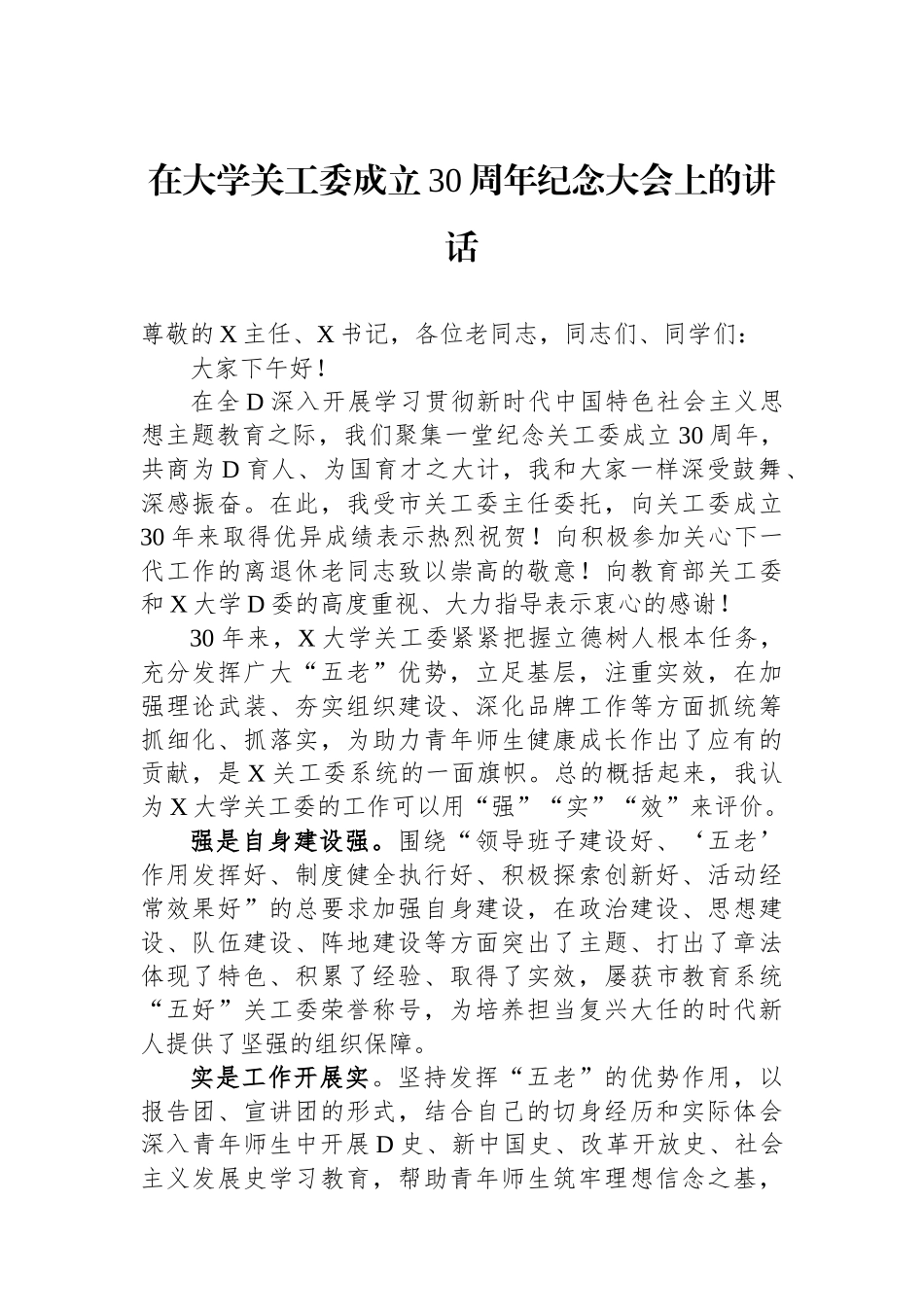 在大学关工委成立30周年纪念大会上的讲话_第1页