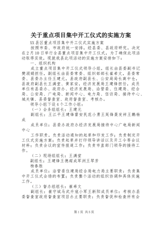 关于重点项目集中开工仪式的实施方案