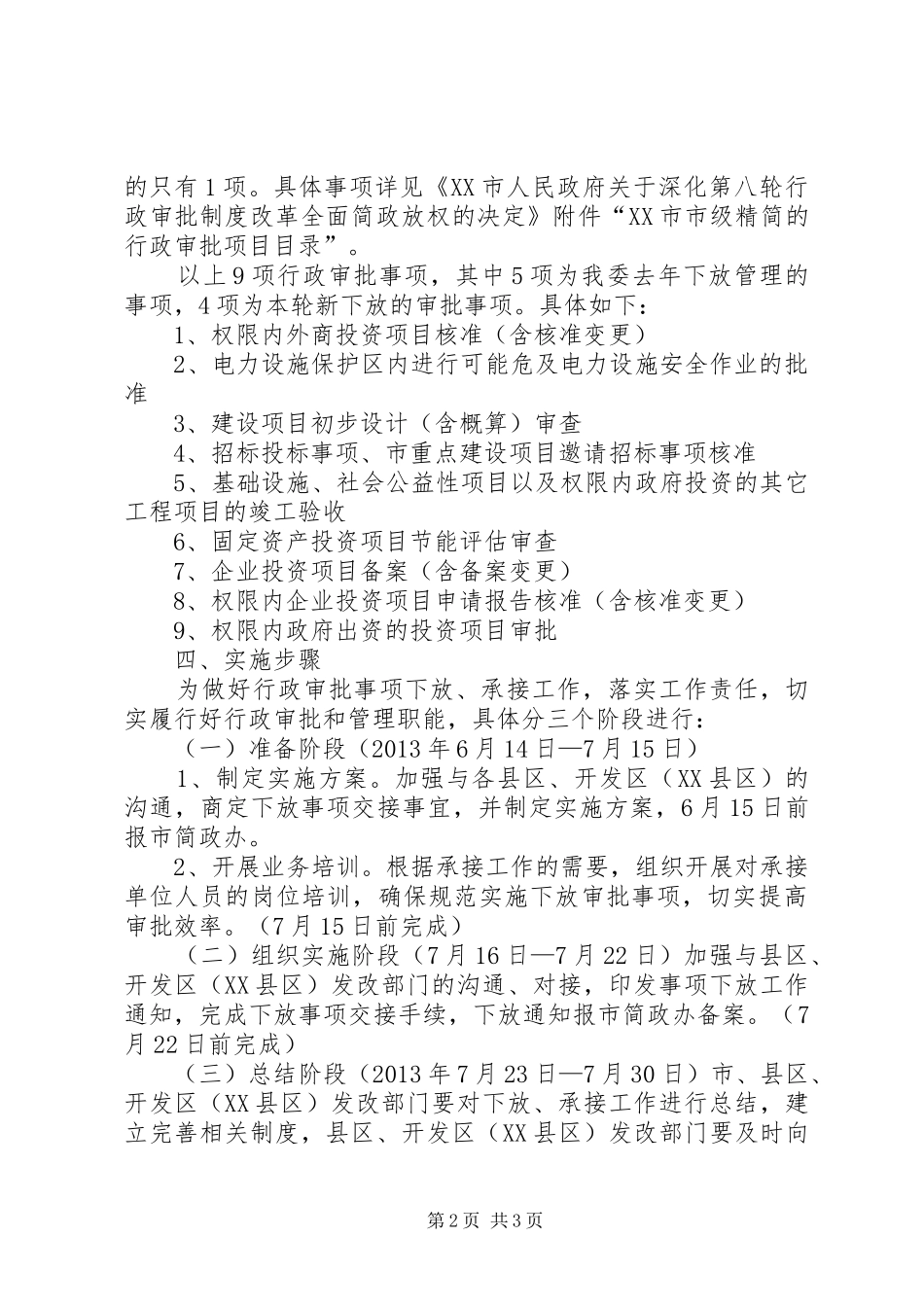 XX市发改委关于下放行政审批事项工作实施方案_第2页