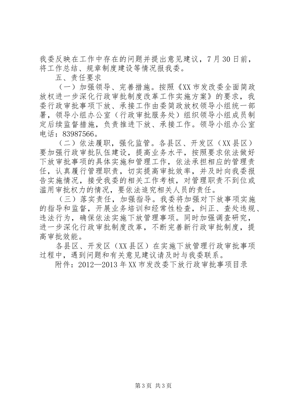 XX市发改委关于下放行政审批事项工作实施方案_第3页