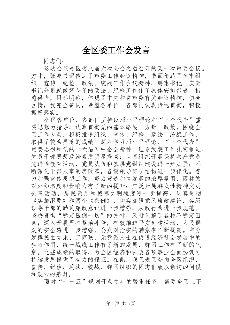 全区委工作会发言稿_第1页