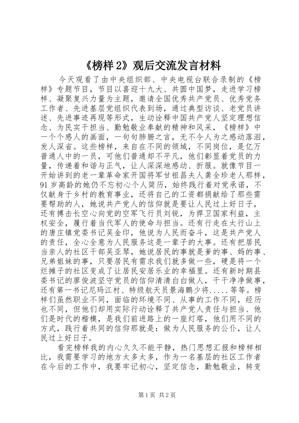 《榜样2》观后交流发言材料致辞_第1页