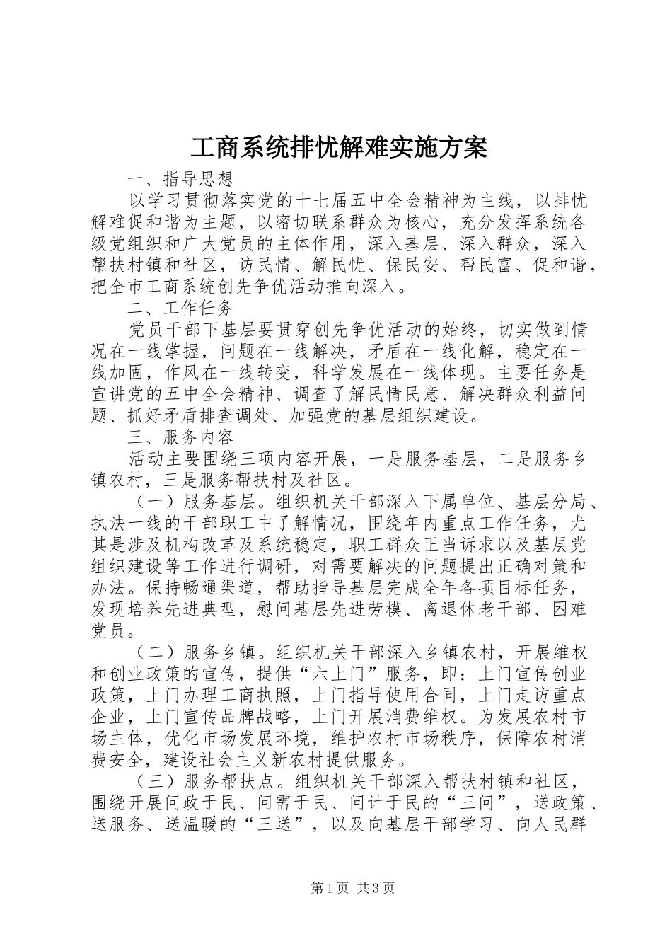 工商系统排忧解难实施方案_第1页