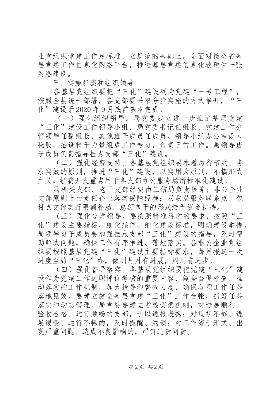 基层党建三化建设工作方案_第2页