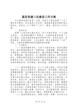 基层党建三化建设工作方案