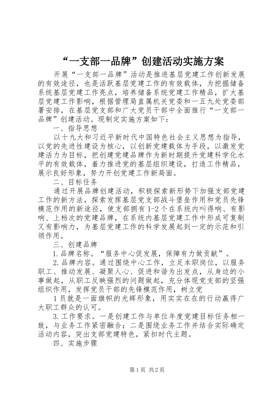 “一支部一品牌”创建活动实施方案_第1页