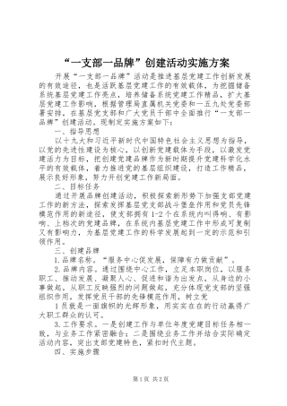 “一支部一品牌”创建活动实施方案