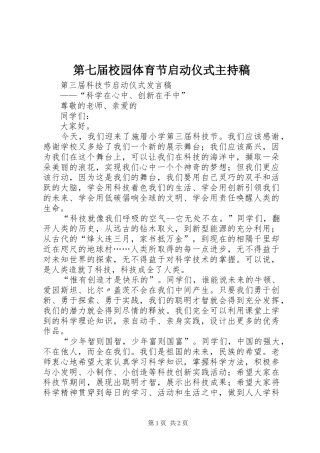 第七届校园体育节启动仪式主持词