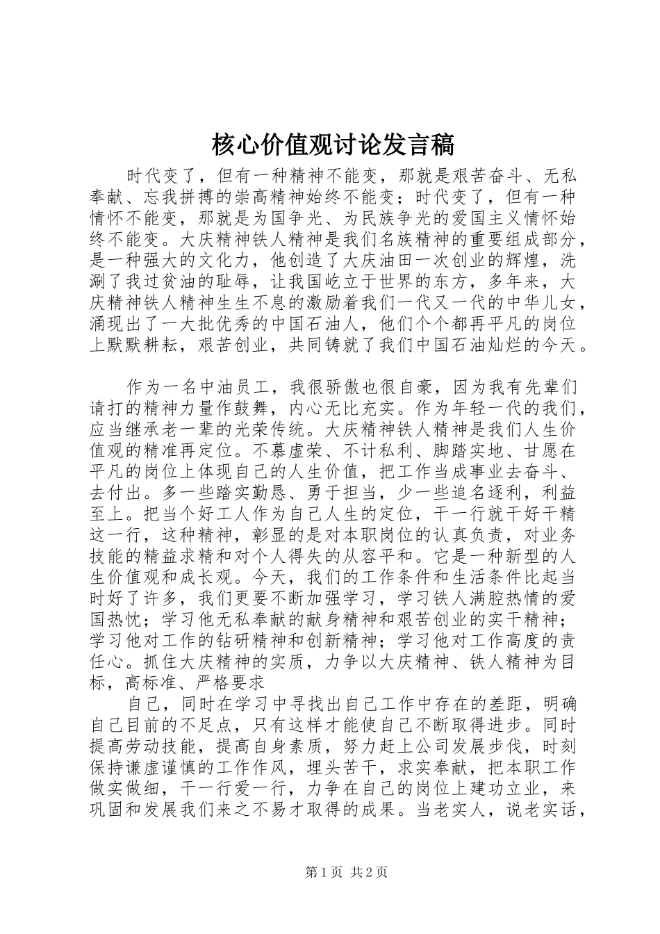 核心价值观讨论发言稿范文_第1页