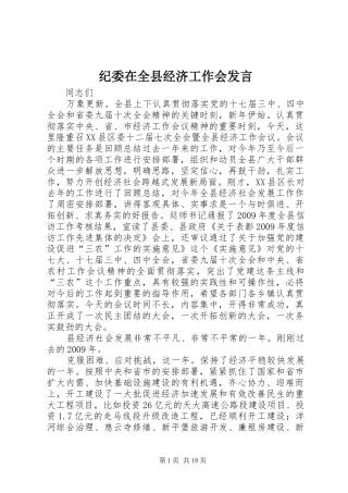 纪委在全县经济工作会发言稿