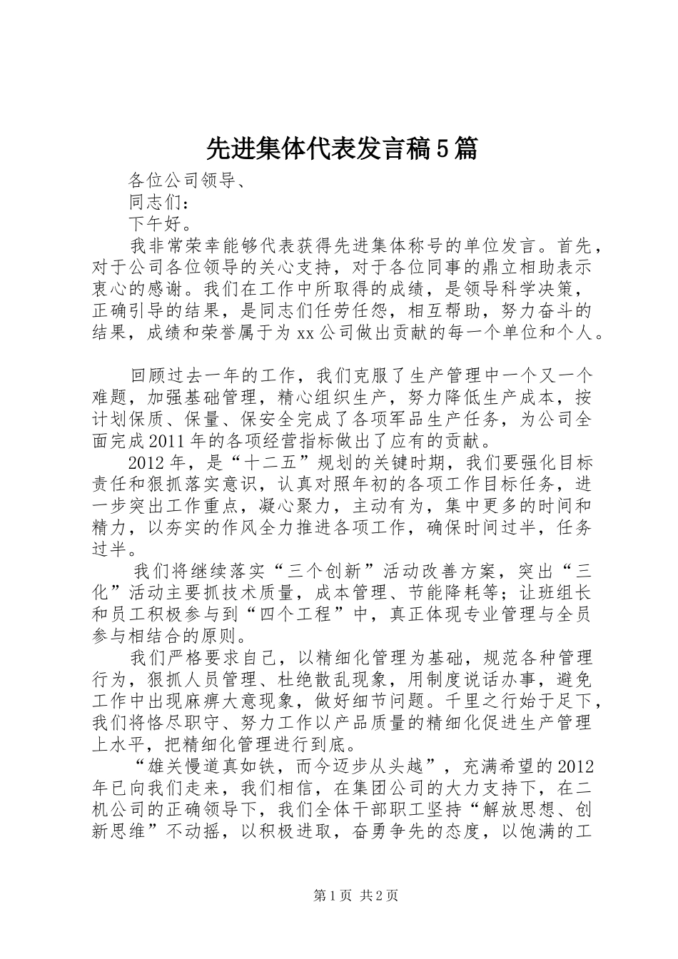 先进集体代表发言5篇_第1页