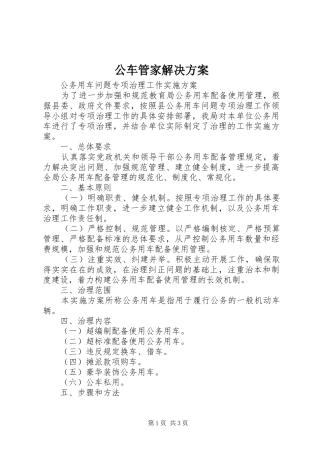 公车管家解决方案