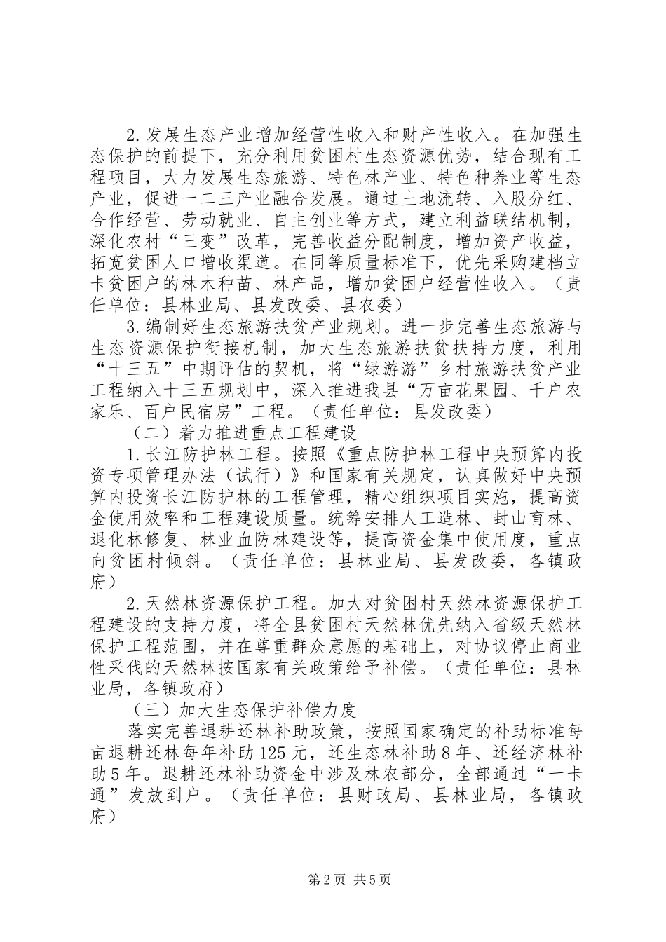 XX县XX年生态扶贫工作实施方案_第2页
