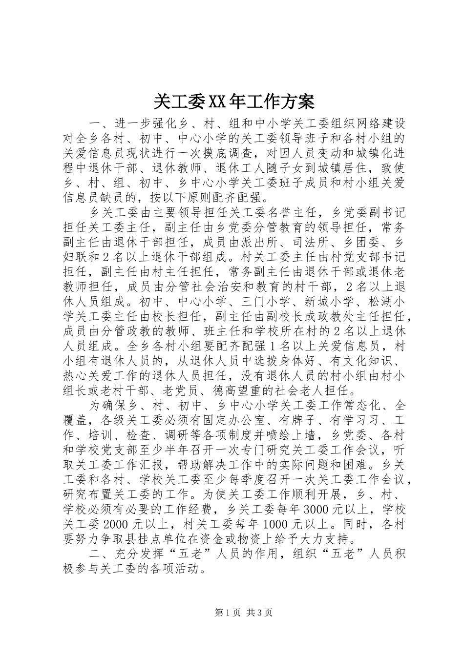 关工委XX年工作方案_第1页