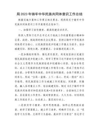 局2023年铸牢中华民族共同体意识工作总结