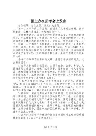 招生办在招考会上发言稿
