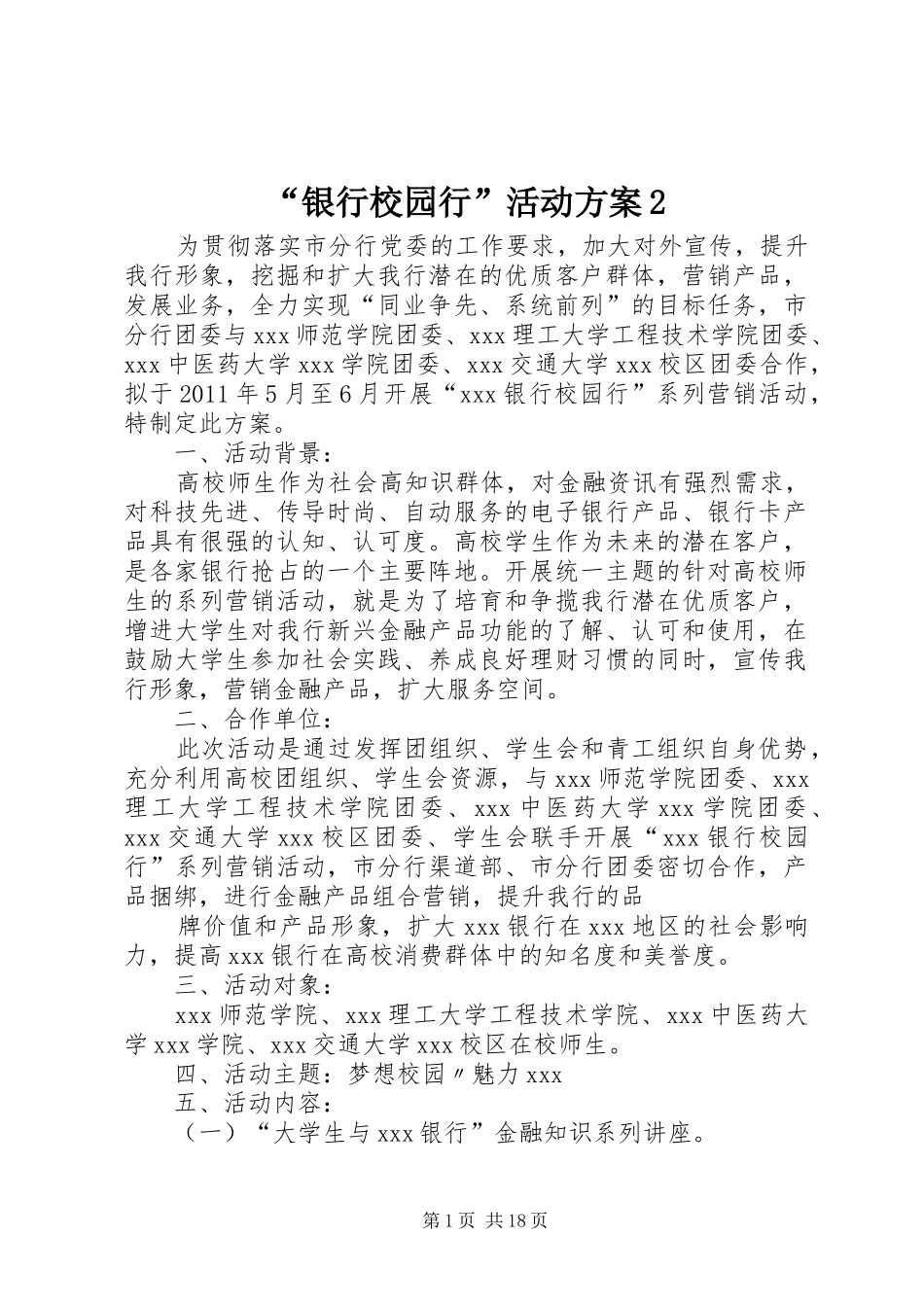 “银行校园行”活动方案2_第1页
