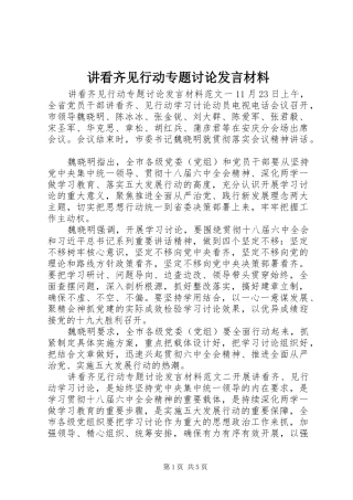 讲看齐见行动专题讨论发言材料提纲