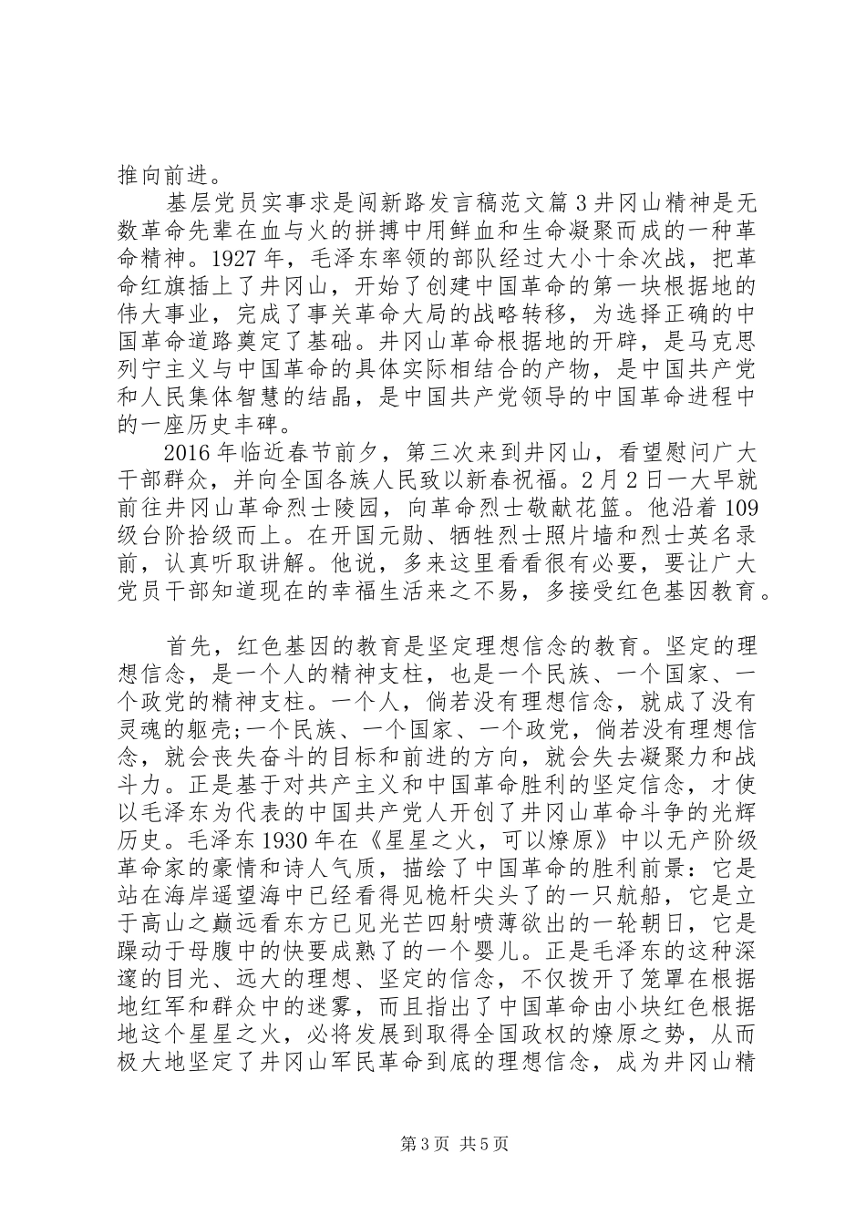 基层党员实事求是闯新路发言范文_第3页