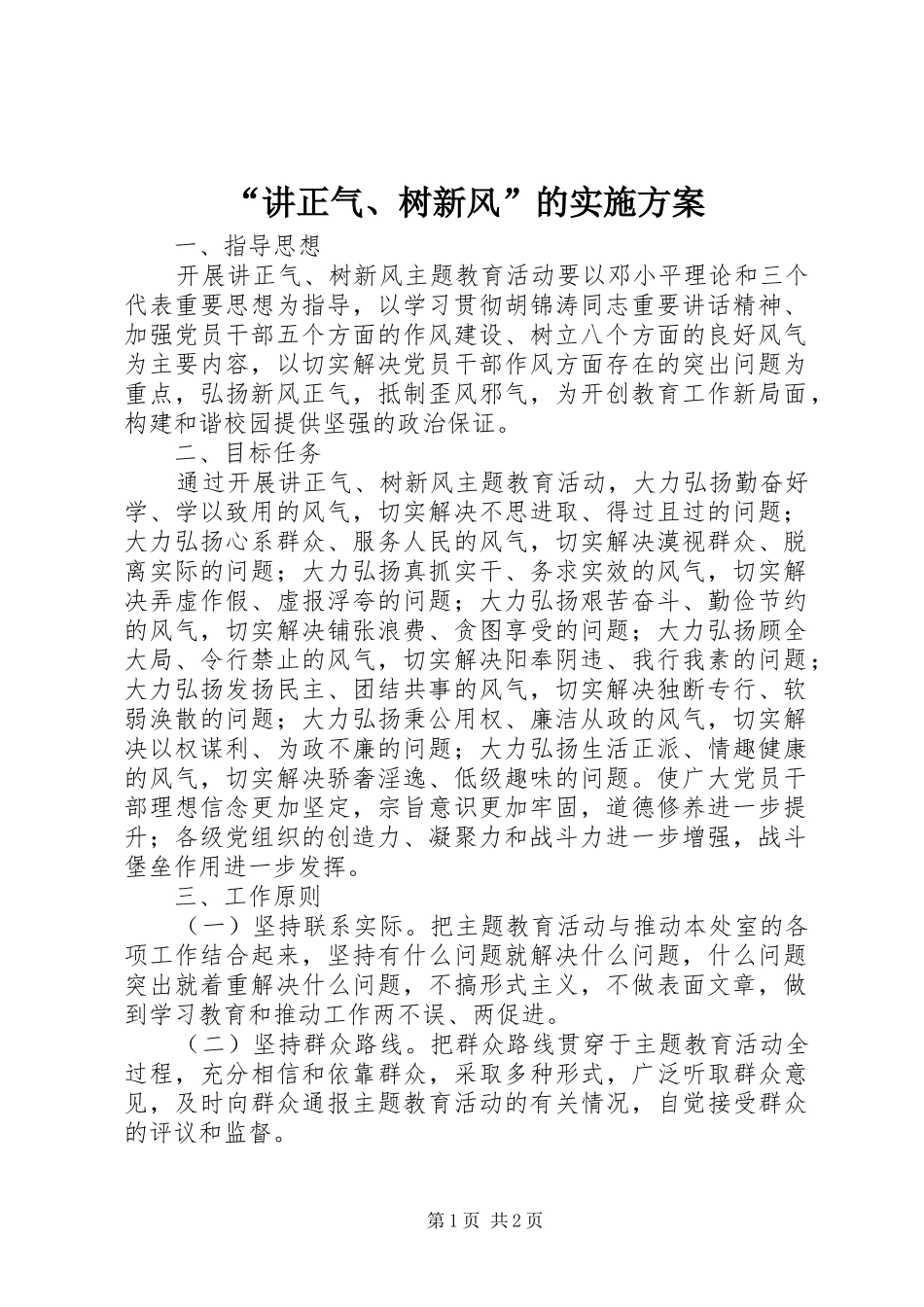 “讲正气、树新风”的实施方案_第1页