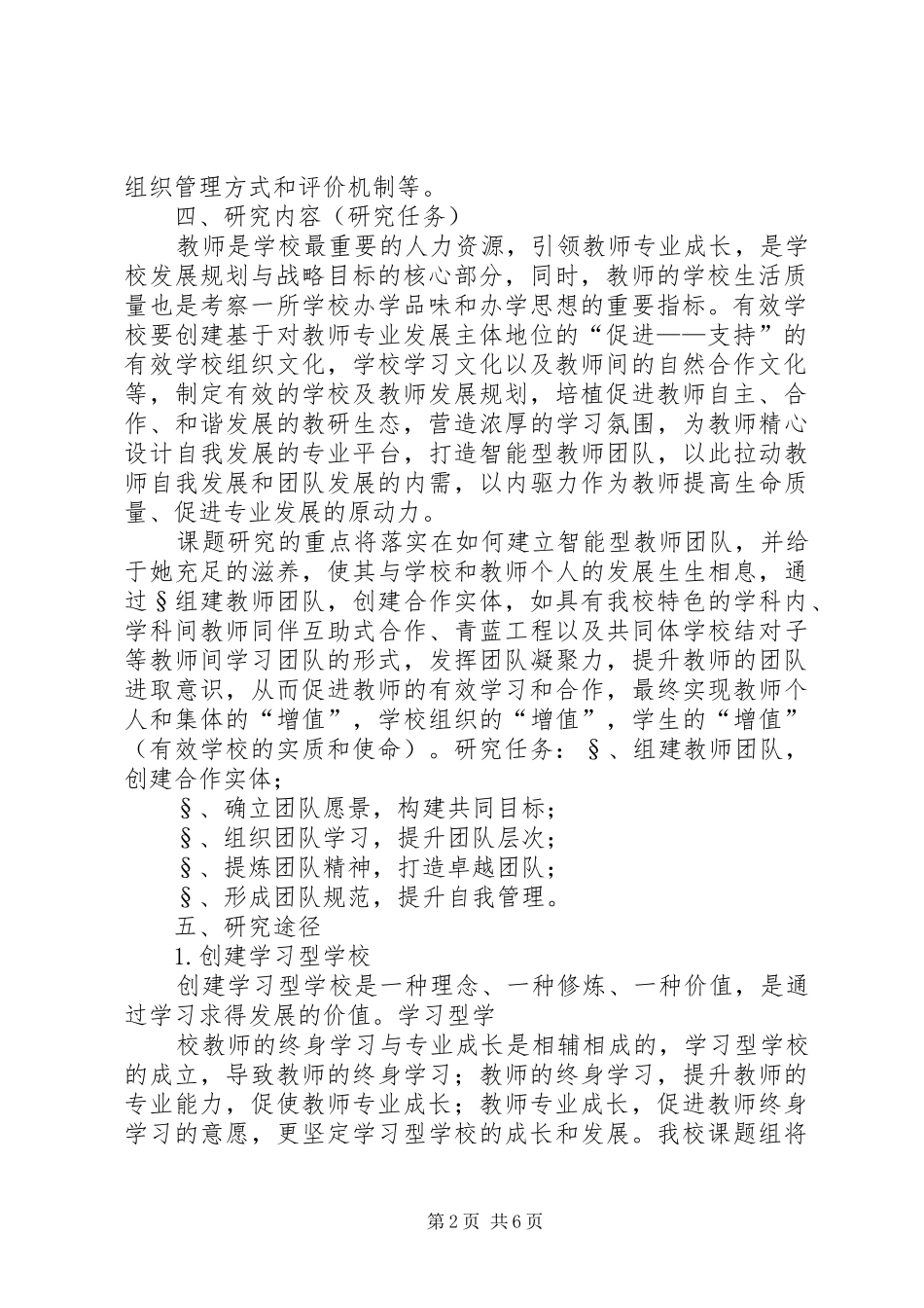 《创设支持性校园环境,促进教师专业化发展实践研究》课题实施方案_第2页