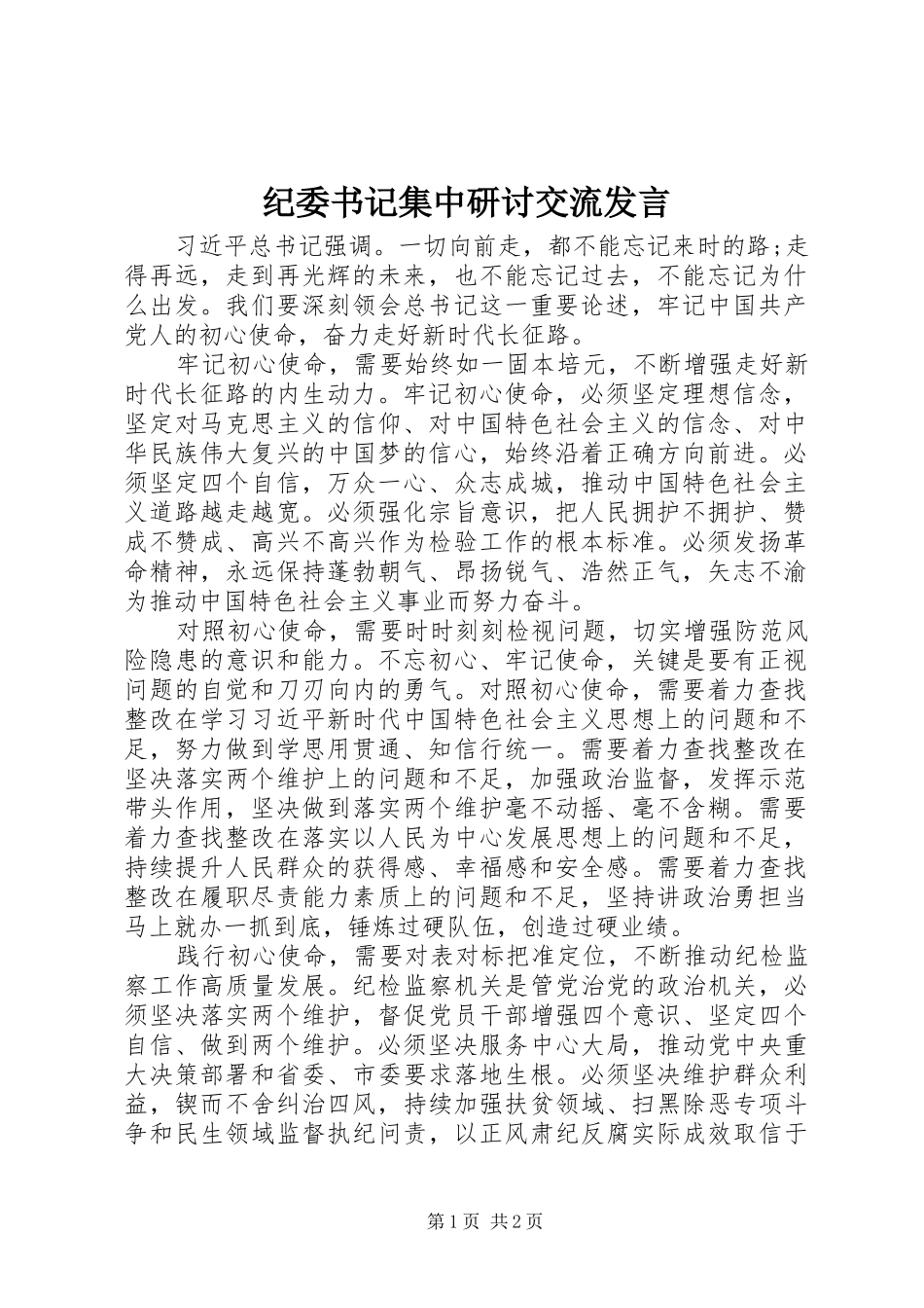 纪委书记集中研讨交流发言稿_第1页