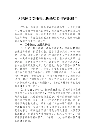区残联党支部书记抓基层党建述职报告