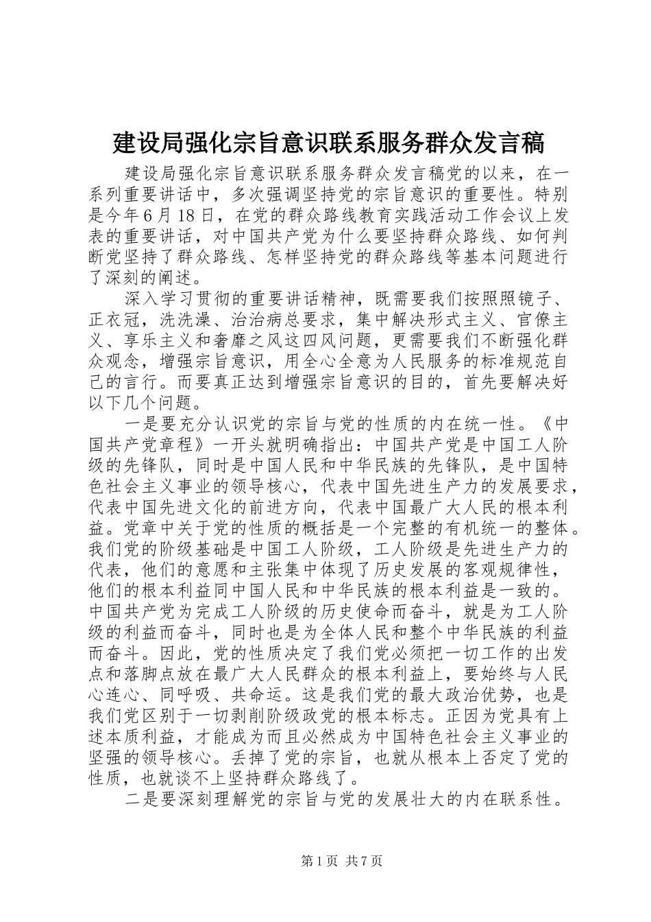 建设局强化宗旨意识联系服务群众发言_第1页