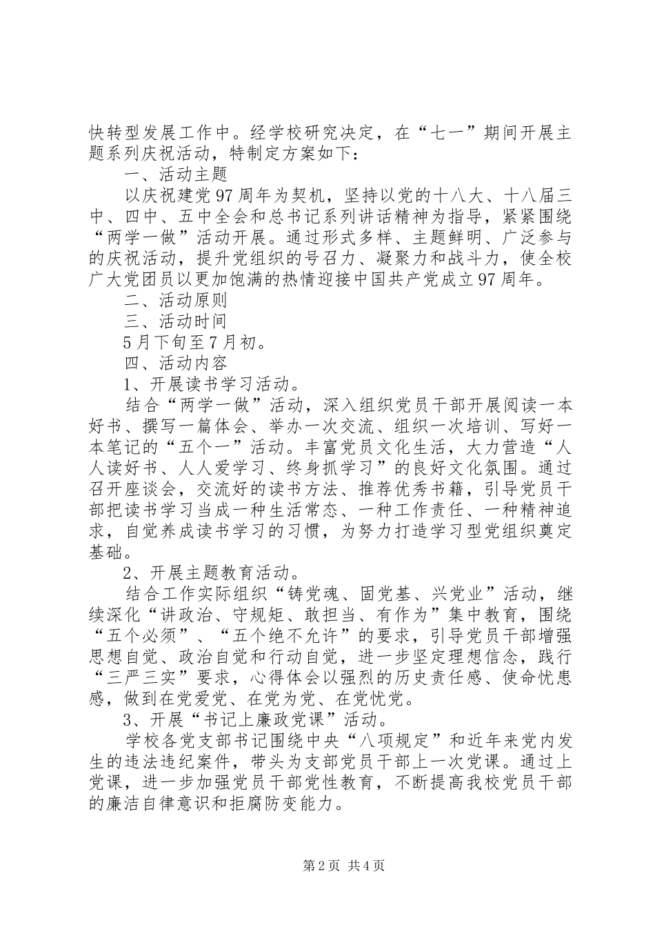 XX年庆祝七一建党97周年主题系列活动方案_第2页