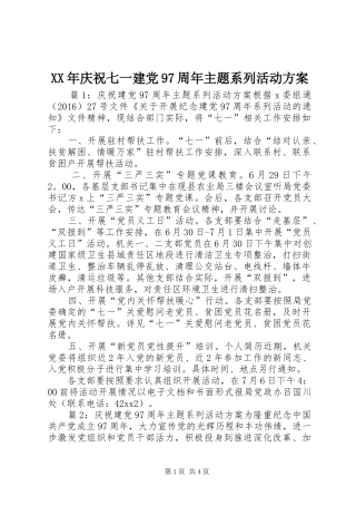 XX年庆祝七一建党97周年主题系列活动方案