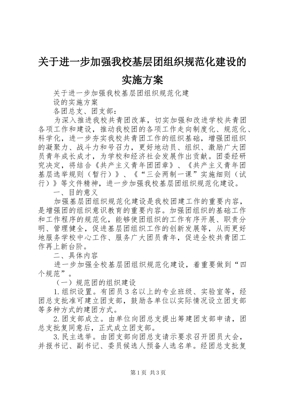 关于进一步加强我校基层团组织规范化建设的实施方案_第1页