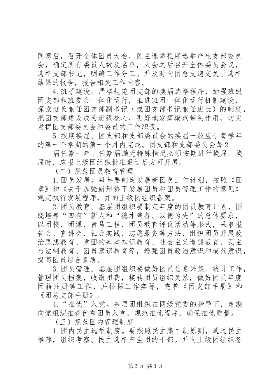 关于进一步加强我校基层团组织规范化建设的实施方案_第2页
