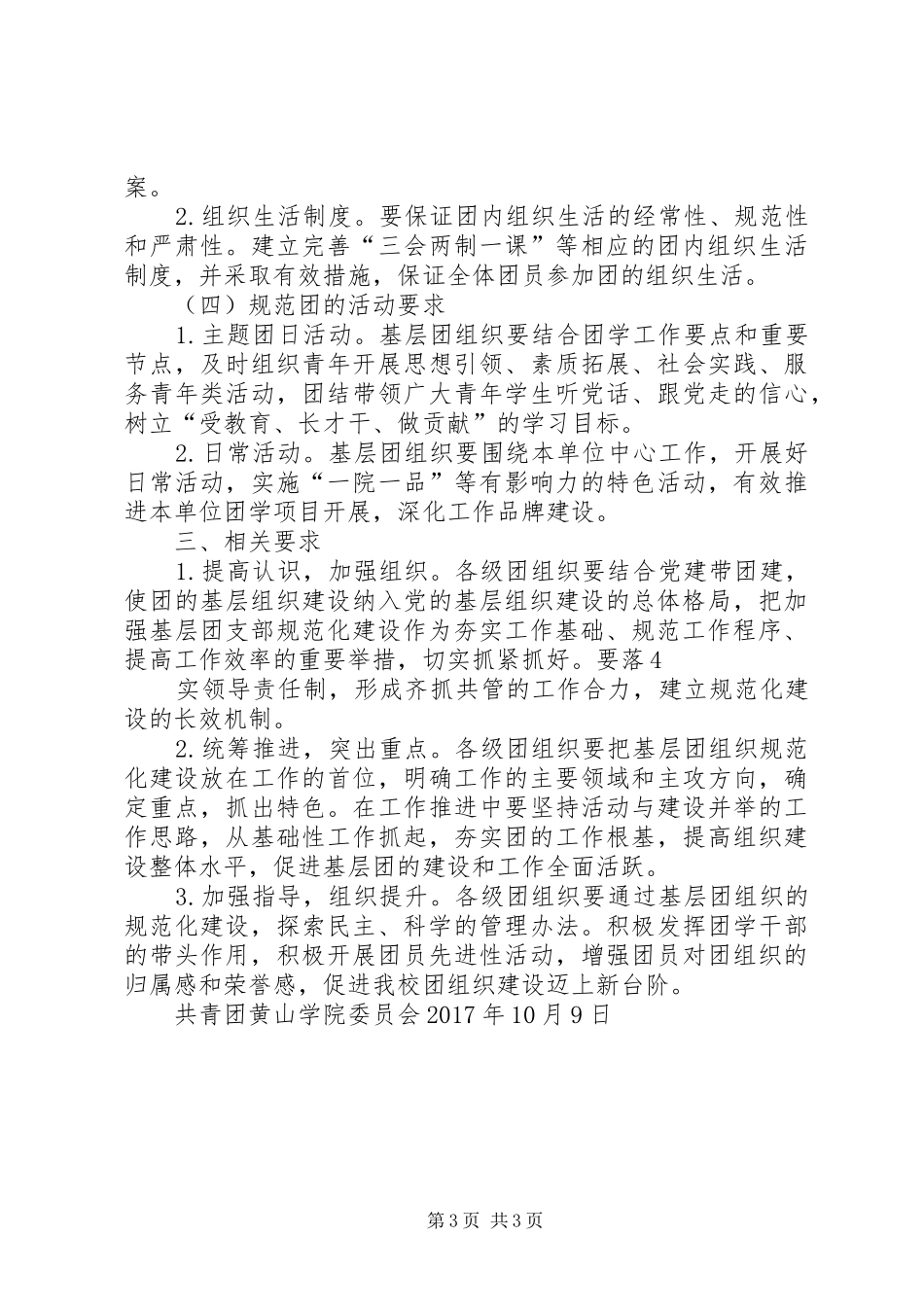 关于进一步加强我校基层团组织规范化建设的实施方案_第3页