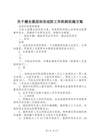 关于健全基层治安巡防工作机制实施方案