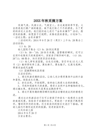 20XX年秋采摘方案