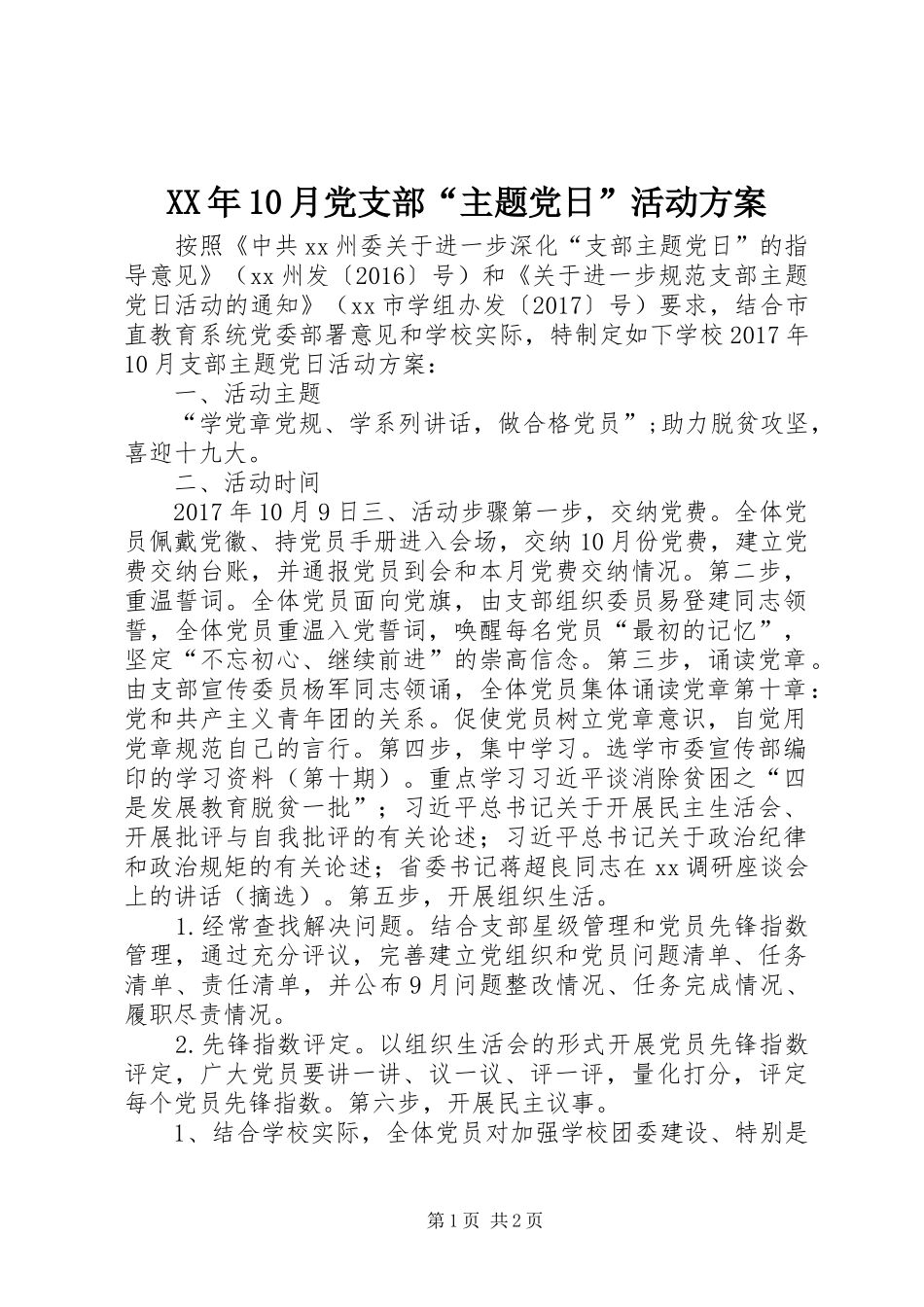 XX年10月党支部“主题党日”活动方案_第1页