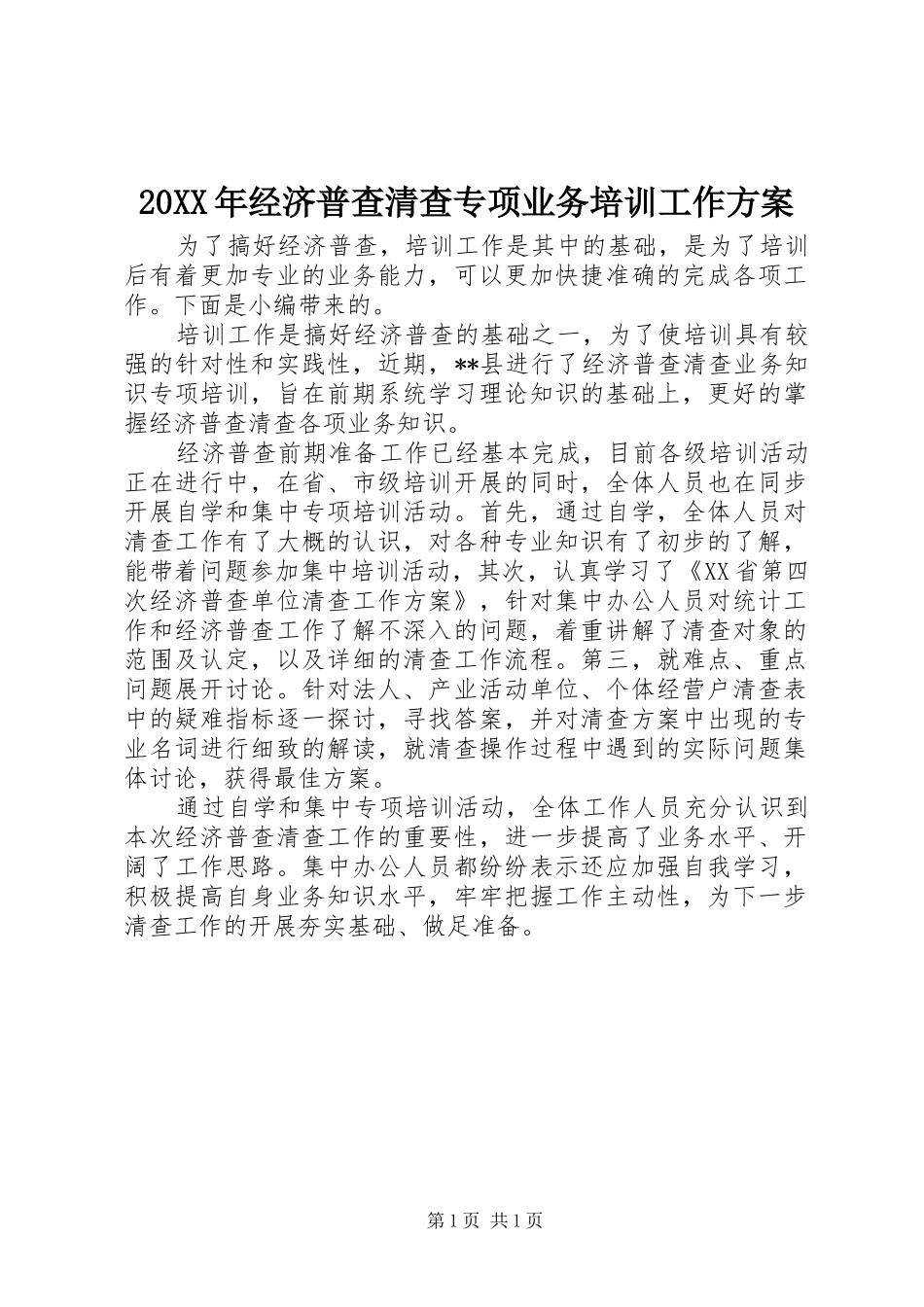 20XX年经济普查清查专项业务培训工作方案_第1页