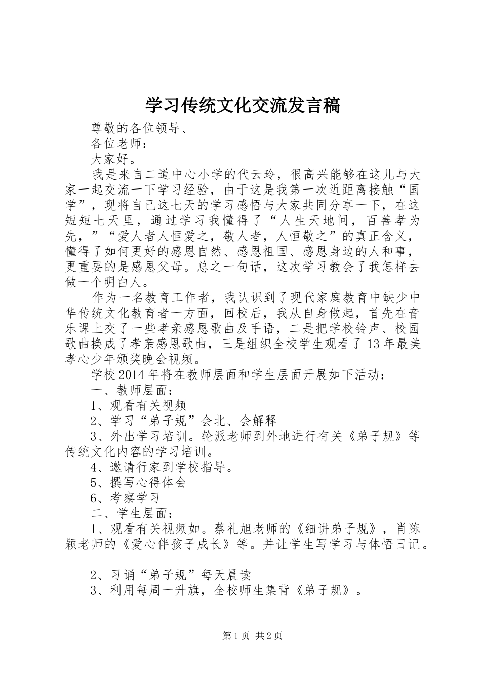 学习传统文化交流发言_第1页