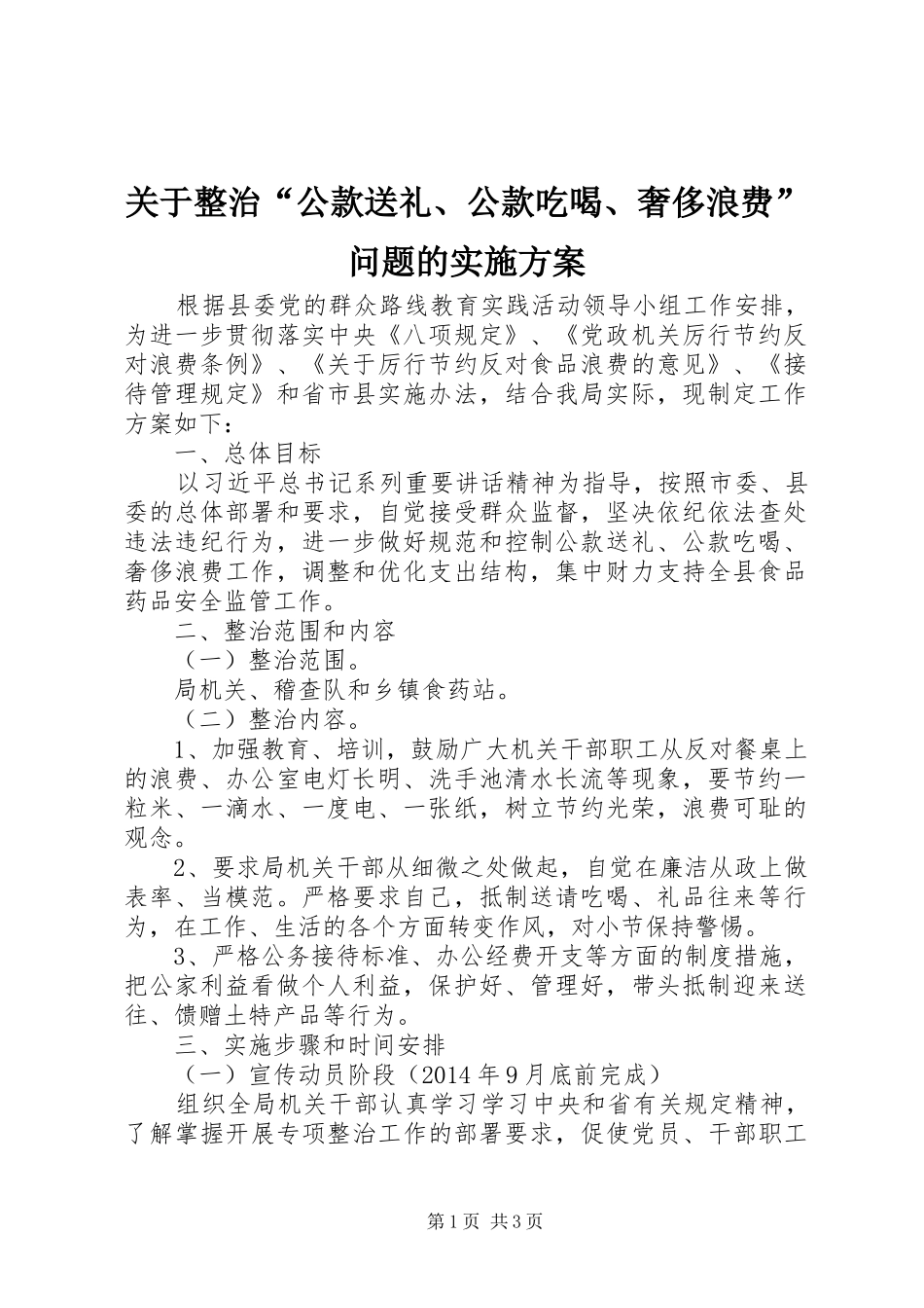 关于整治“公款送礼、公款吃喝、奢侈浪费”问题的实施方案_第1页