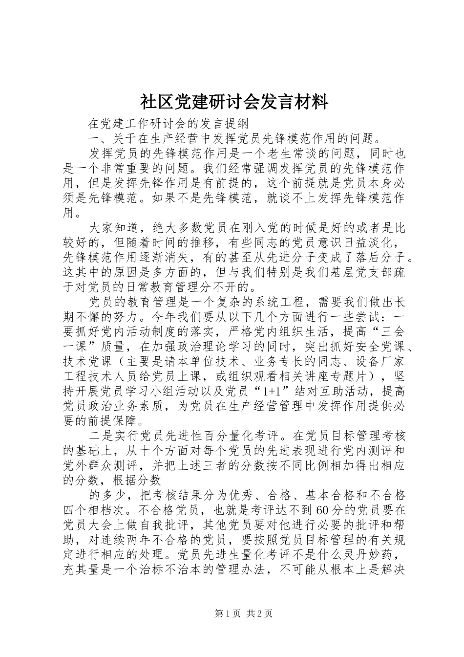 社区党建研讨会发言材料致辞_第1页