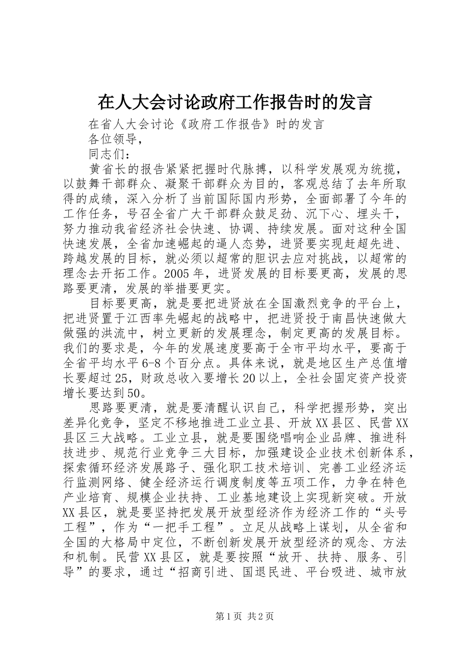 在人大会讨论政府工作报告时的发言稿_第1页