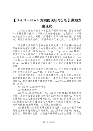 【ＳＡＮ＋ＮＡＳ方案的现状与分析】激励方案现状
