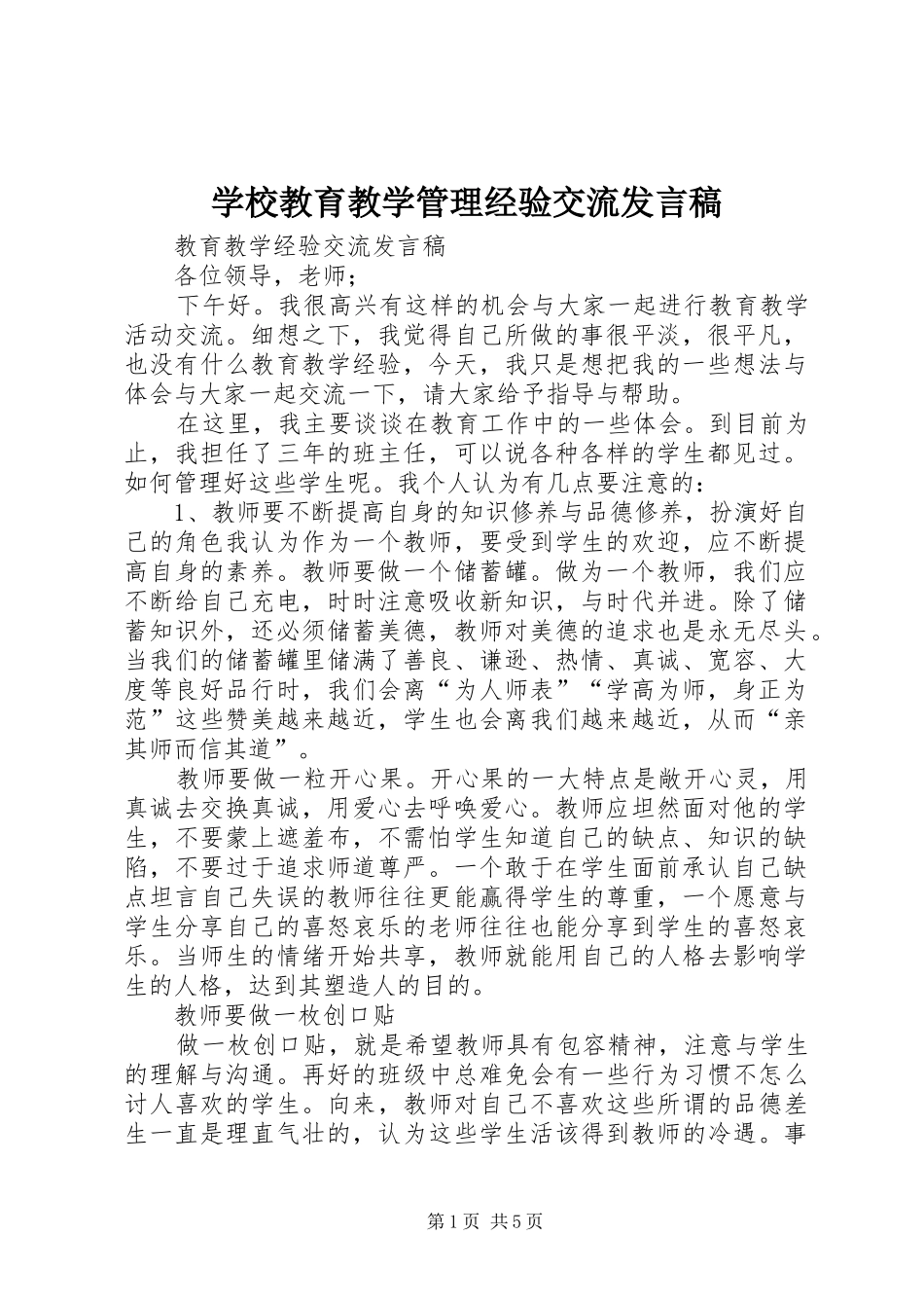 学校教育教学管理经验交流发言稿范文_第1页