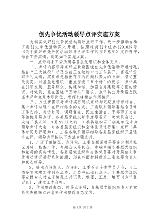 创先争优活动领导点评实施方案