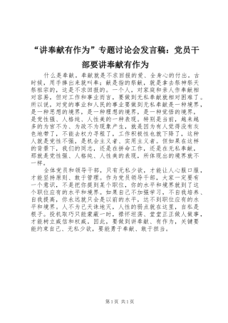 “讲奉献有作为”专题讨论会发言：党员干部要讲奉献有作为