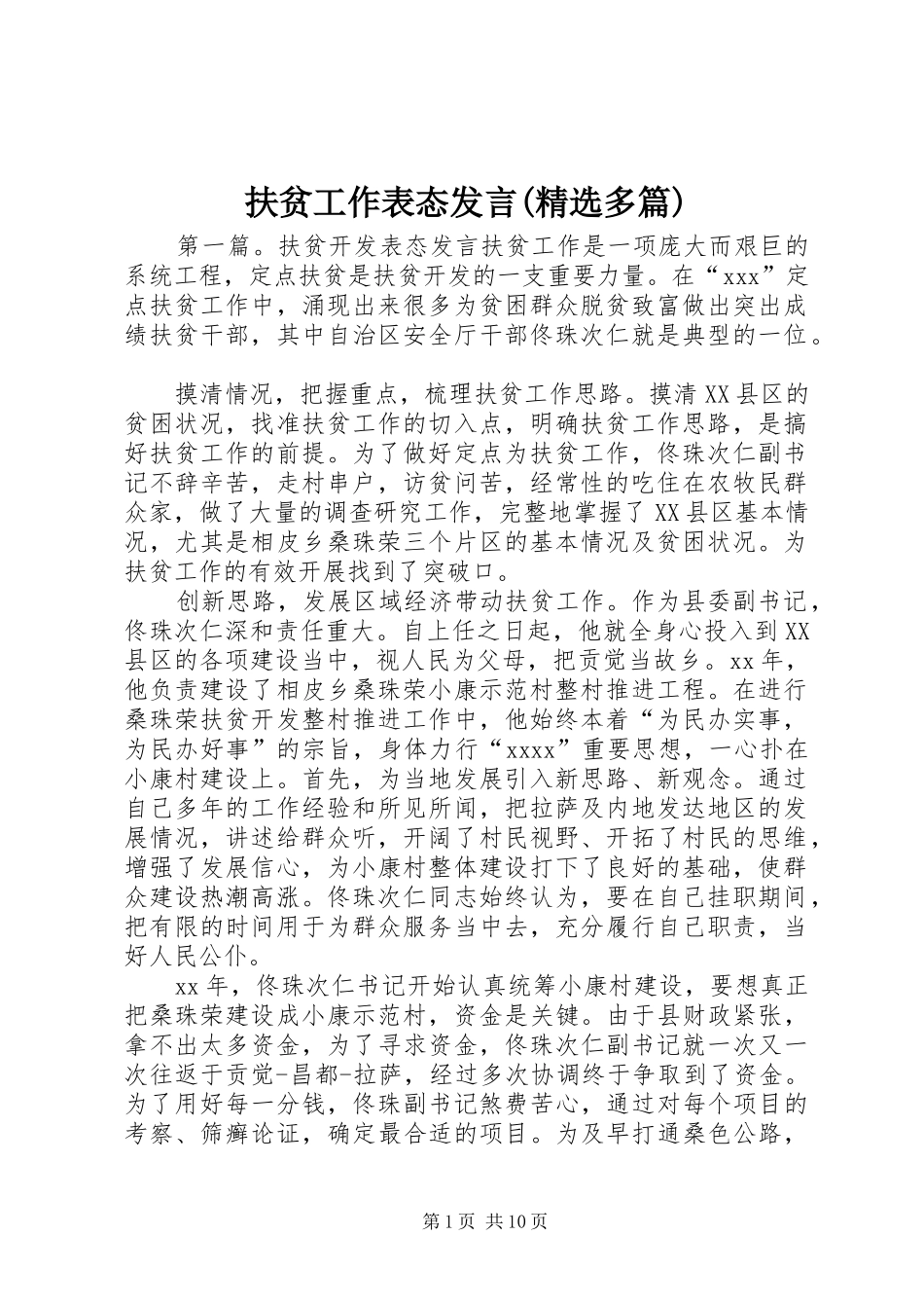 扶贫工作表态发言稿(精选多篇)_第1页